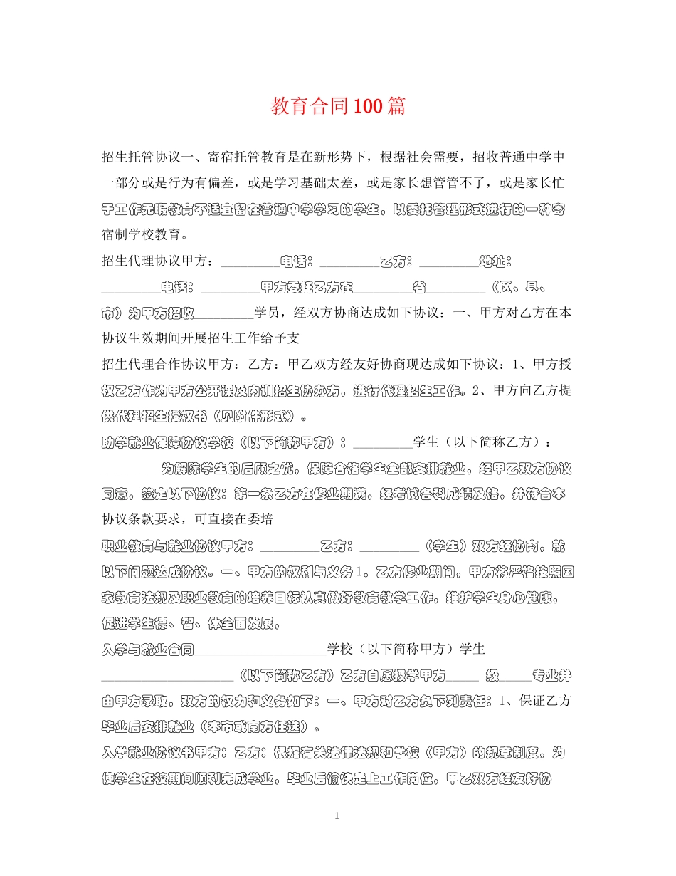 教育合同100篇_第1页