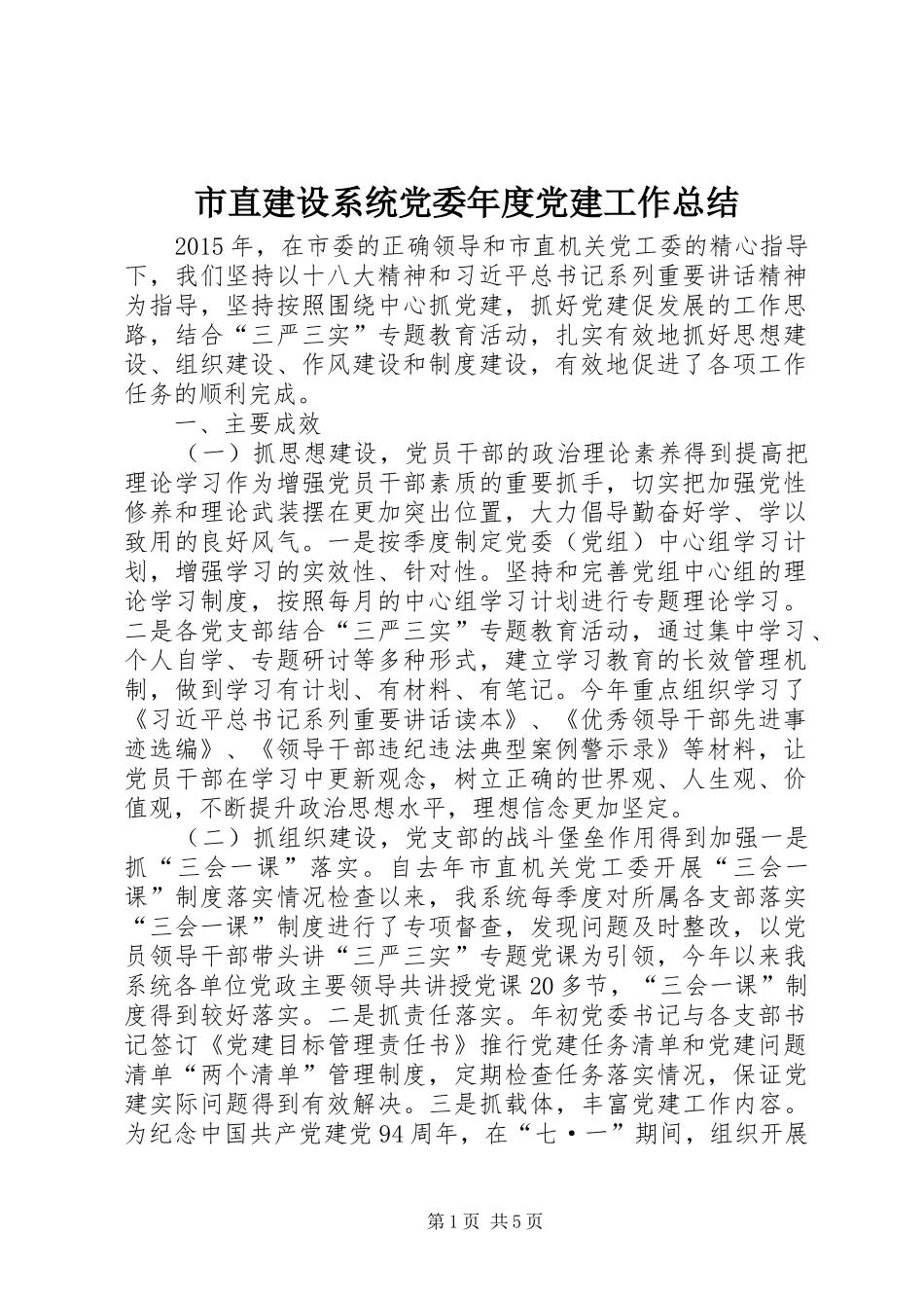 市直建设系统党委年度党建工作总结_第1页
