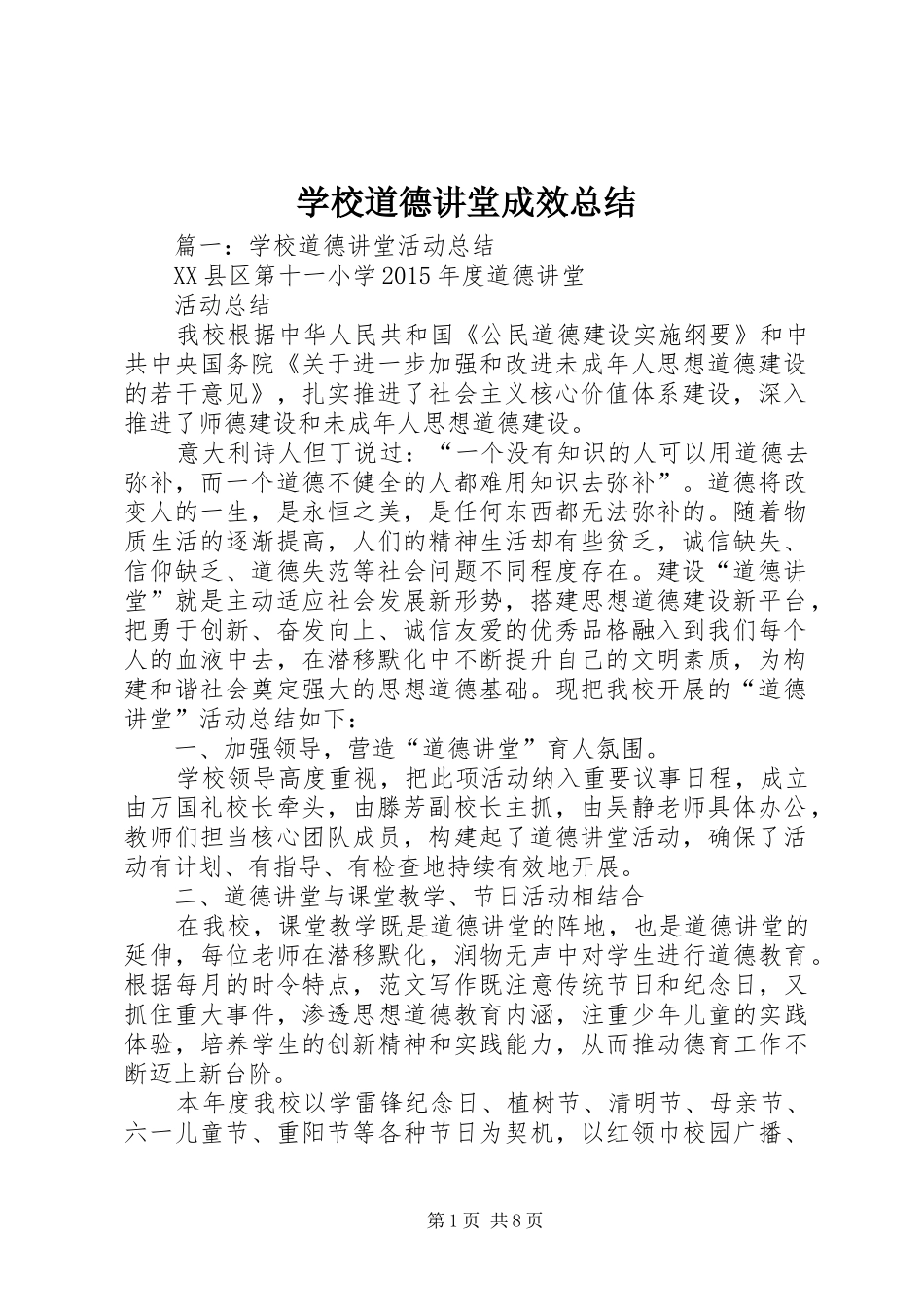 学校道德讲堂成效总结_第1页