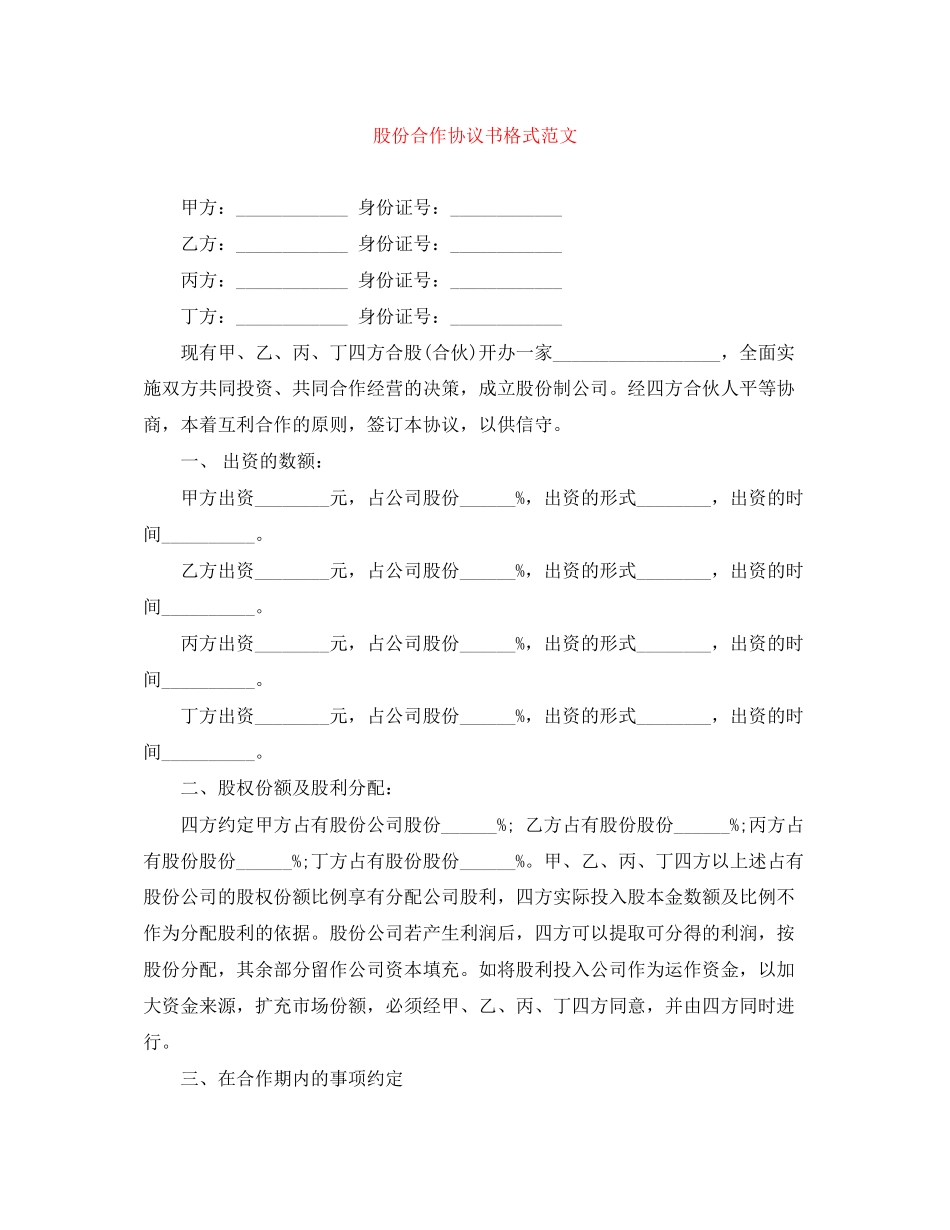 股份合作协议书格式范文_第1页