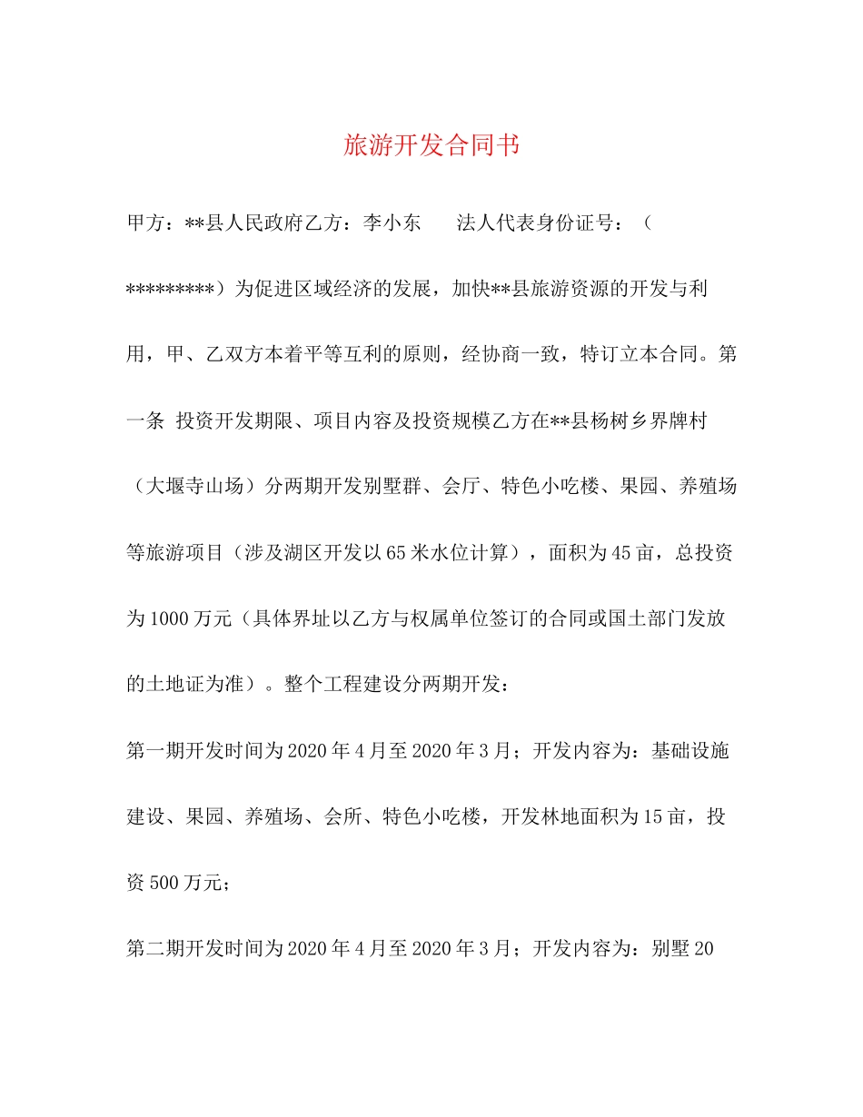 旅游开发合同书_第1页