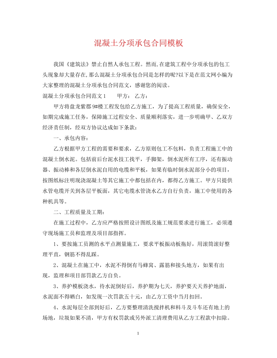 混凝土分项承包合同模板_第1页