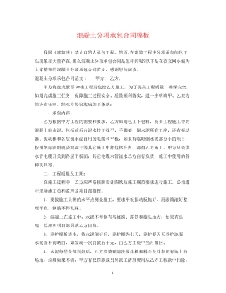 混凝土分项承包合同模板