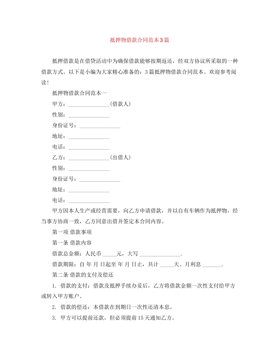 抵押物借款合同范本3篇_第1页