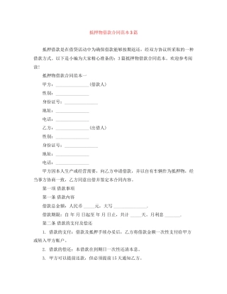 抵押物借款合同范本3篇