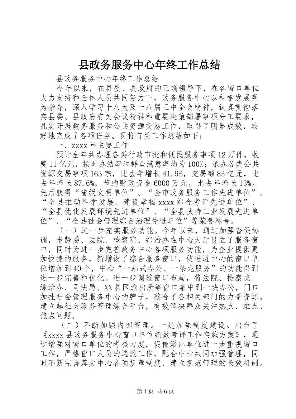 县政务服务中心年终工作总结_第1页