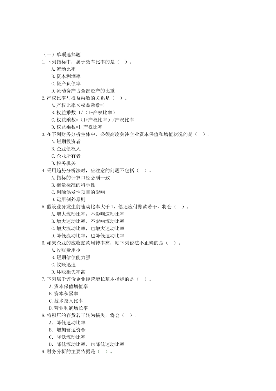 财务分析习题集_第1页