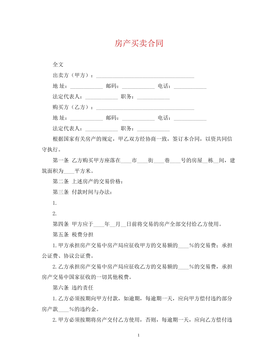 房产买卖合同_第1页