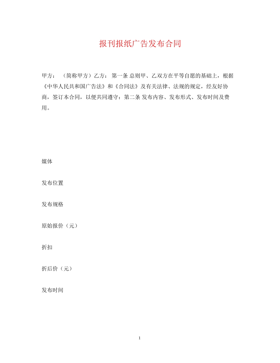 报刊报纸广告发布合同_第1页