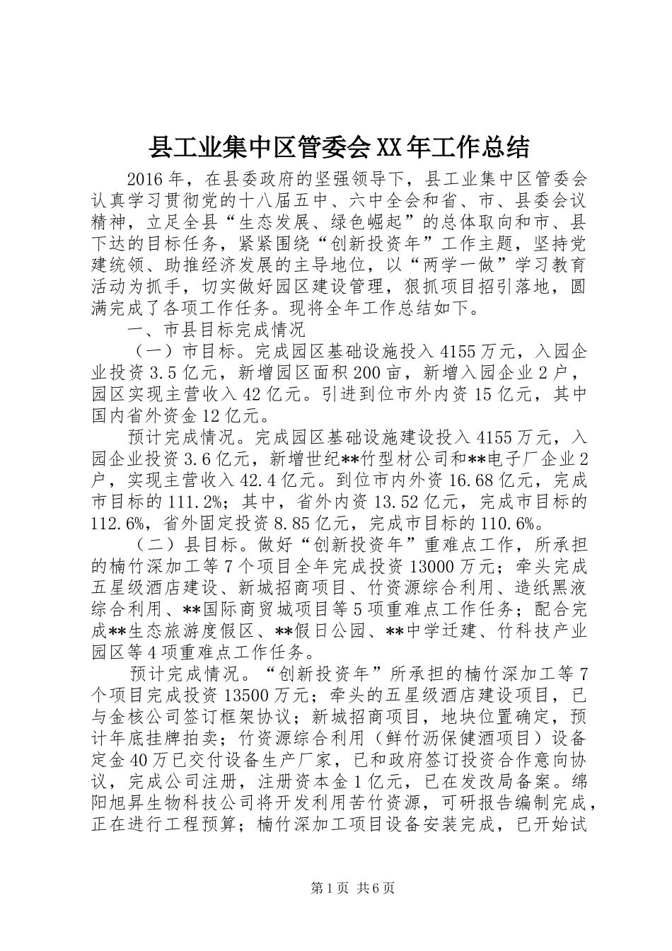 县工业集中区管委会XX年工作总结_第1页