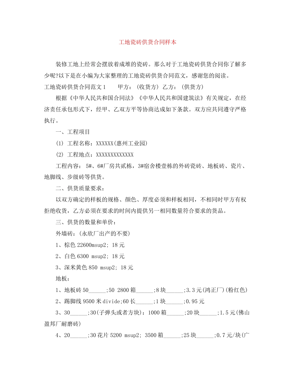 工地瓷砖供货合同样本_第1页