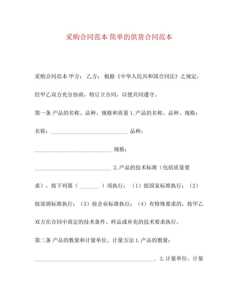 采购合同范本简单的供货合同范本_第1页