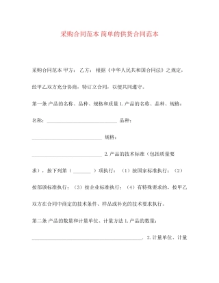 采购合同范本简单的供货合同范本