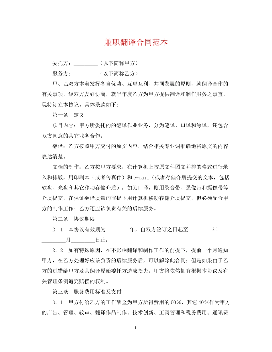兼职翻译合同范本_第1页