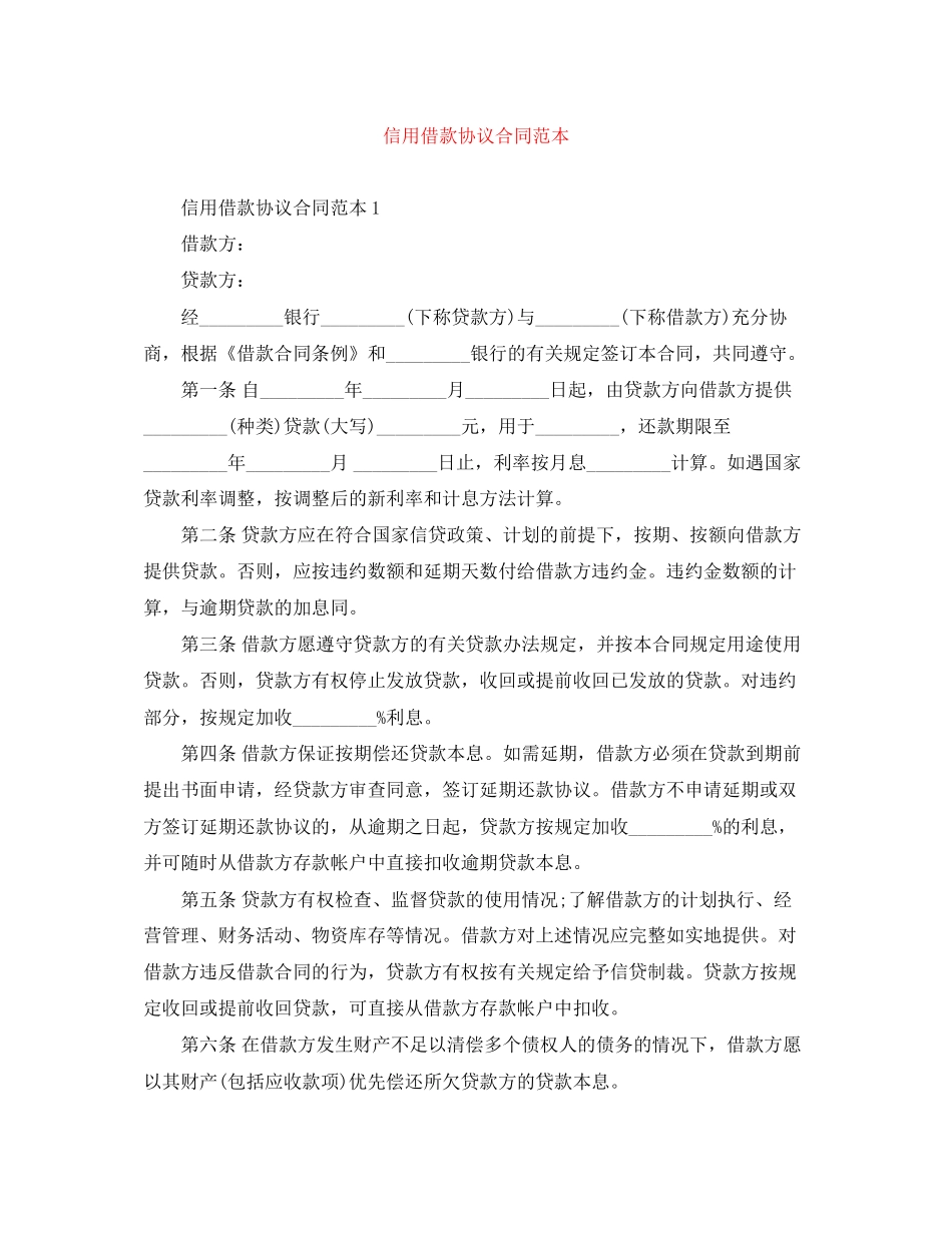 信用借款协议合同范本_第1页