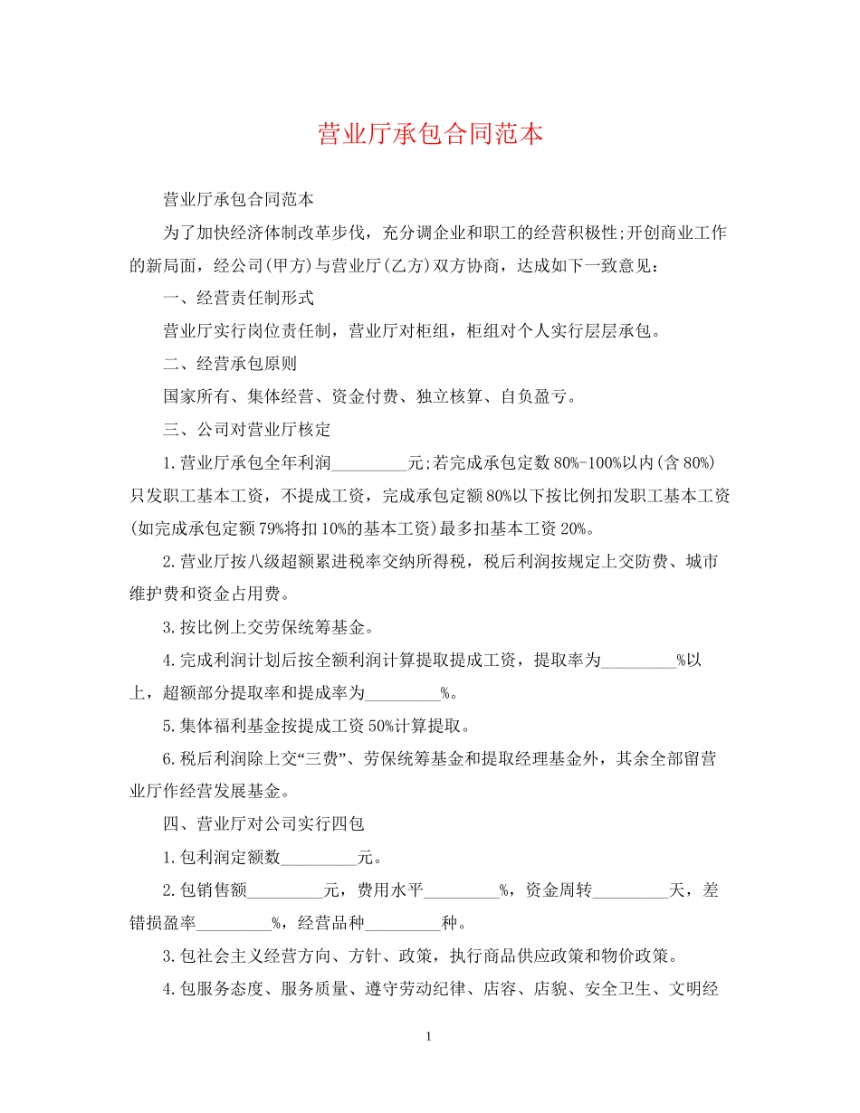 营业厅承包合同范本_第1页