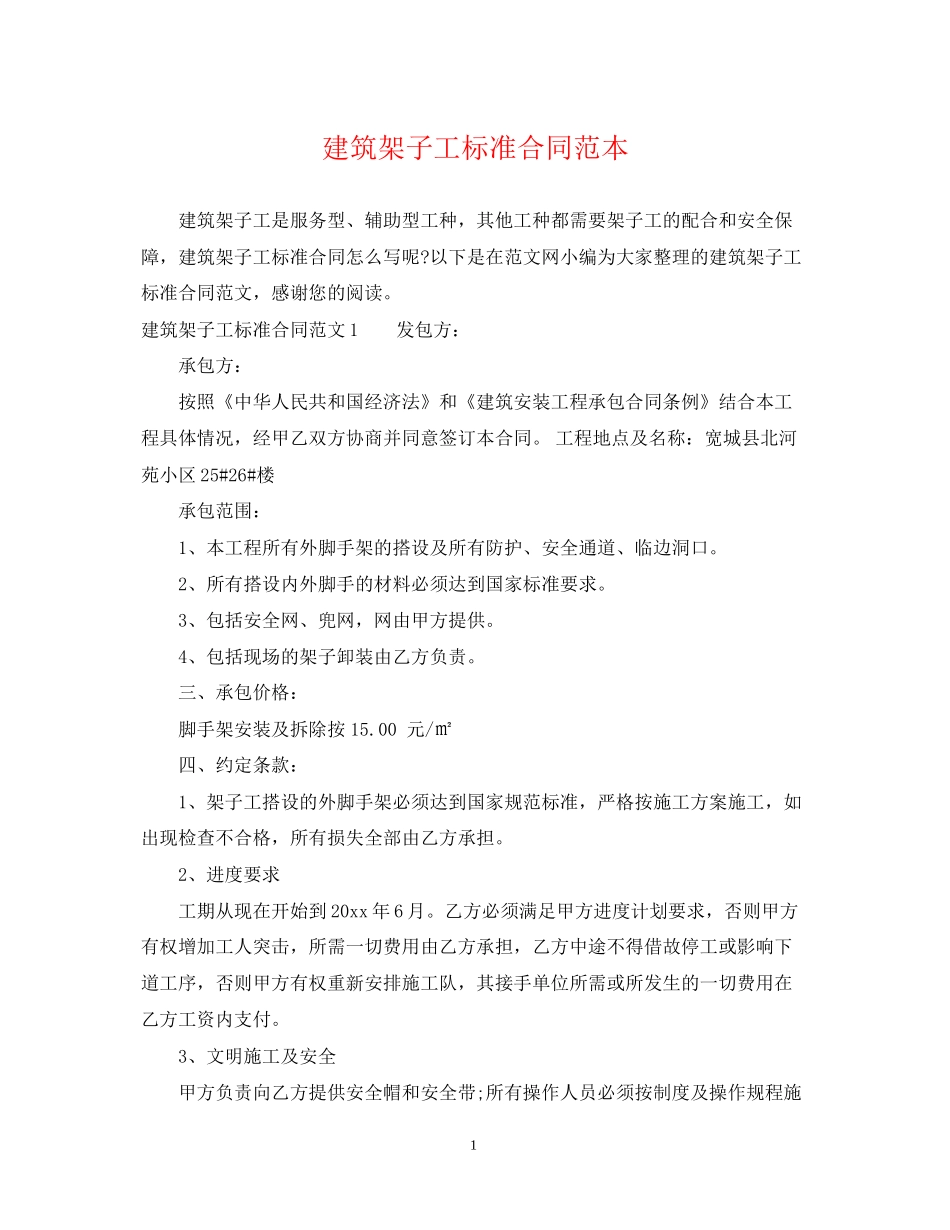 建筑架子工标准合同范本_第1页