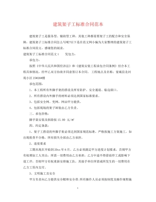 建筑架子工标准合同范本