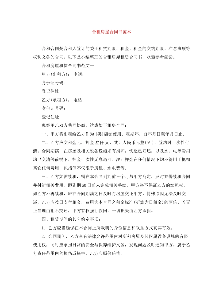 合租房屋合同书范本_第1页