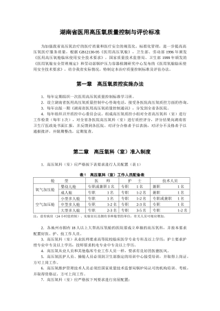 湖南省医用高压氧质量控制与评价标准-湖南省医学高压氧氧质