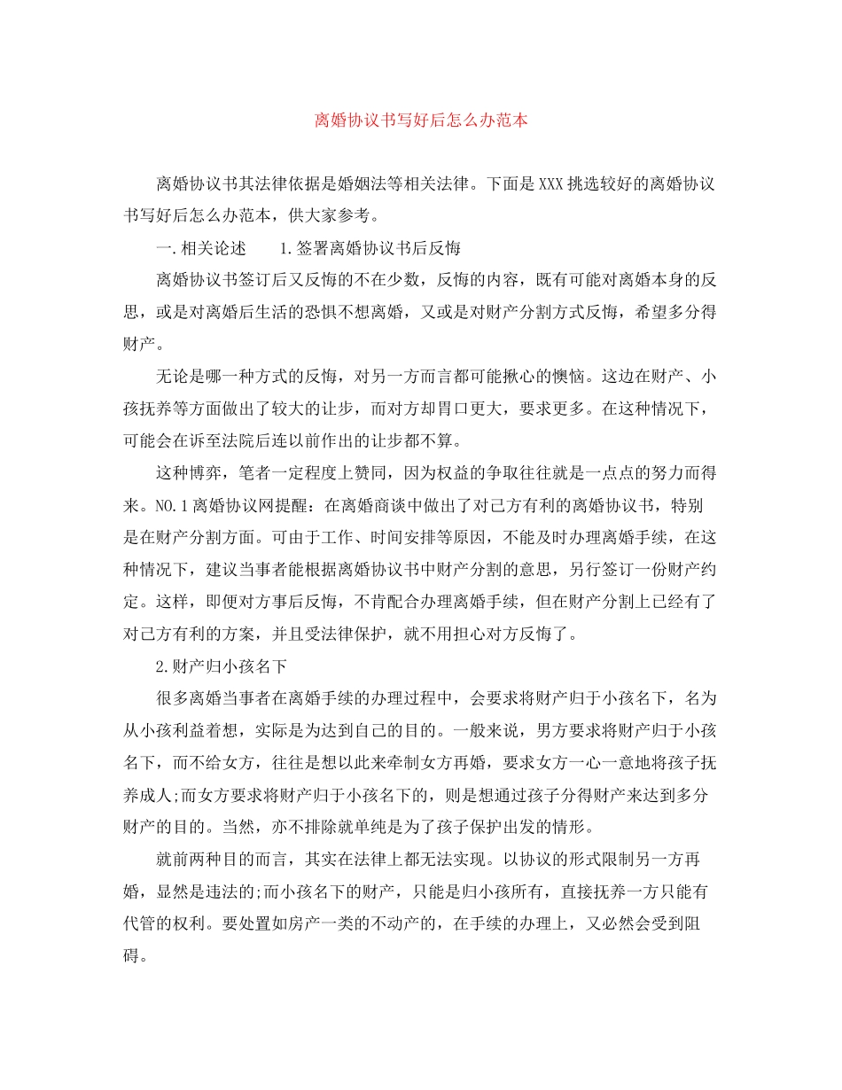 离婚协议书写好后怎么办范本_第1页