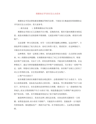 离婚协议书写好后怎么办范本