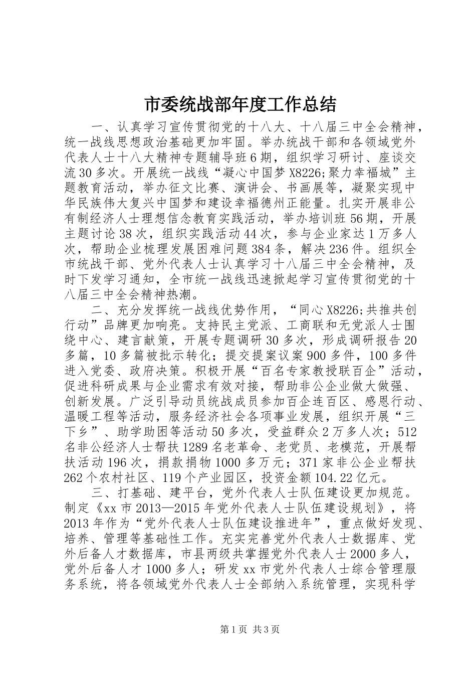 市委统战部年度工作总结_第1页