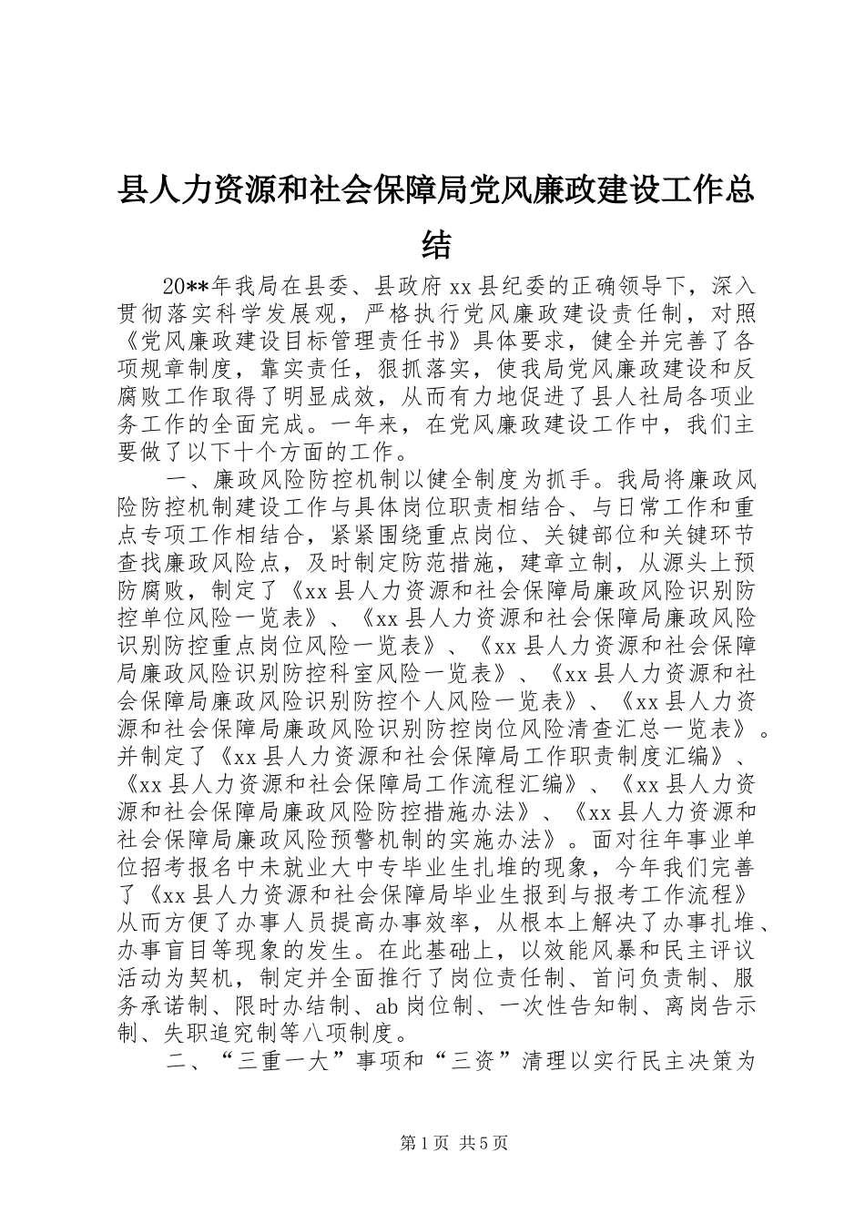 县人力资源和社会保障局党风廉政建设工作总结_第1页