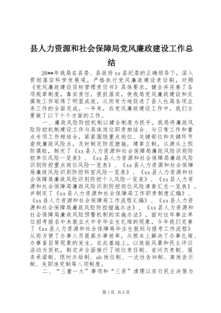 县人力资源和社会保障局党风廉政建设工作总结