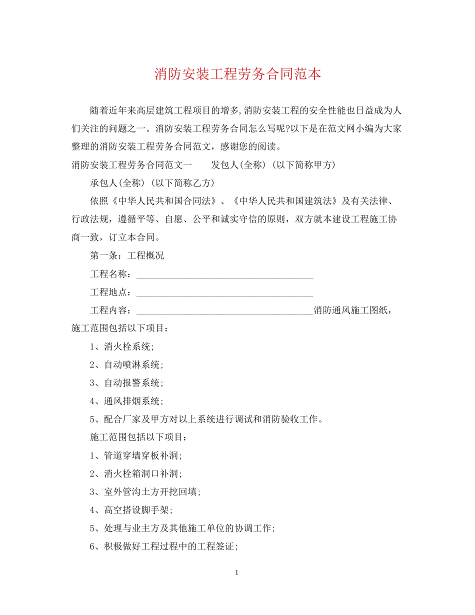 消防安装工程劳务合同范本_第1页