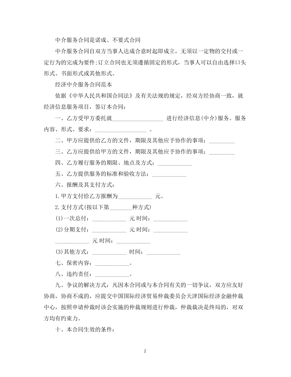 经济中介服务合同范本_第2页
