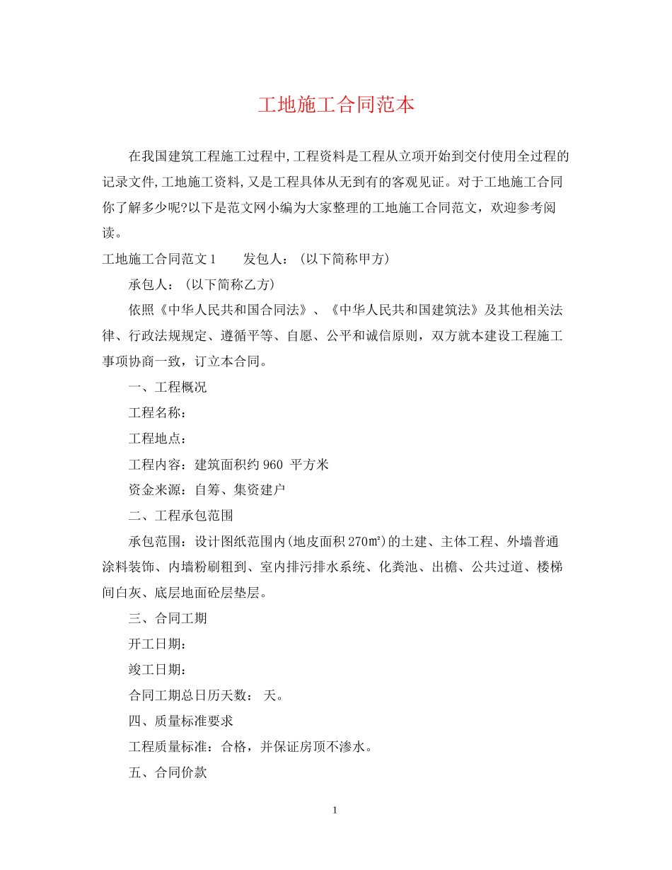 工地施工合同范本_第1页