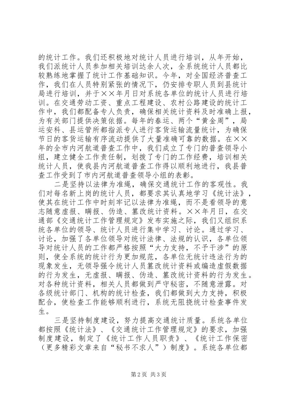 县交通局关于××年度统计工作的总结_第2页
