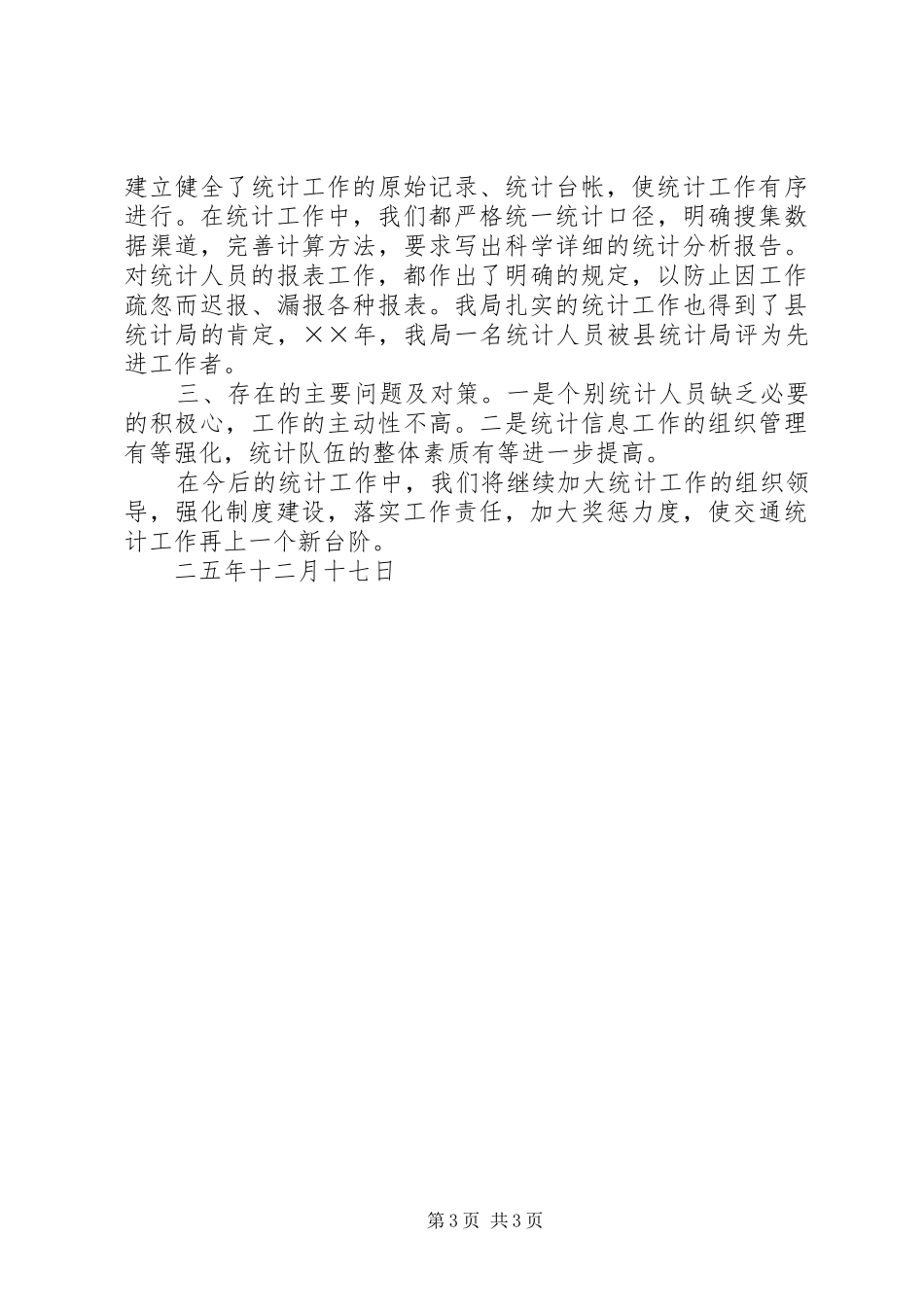 县交通局关于××年度统计工作的总结_第3页