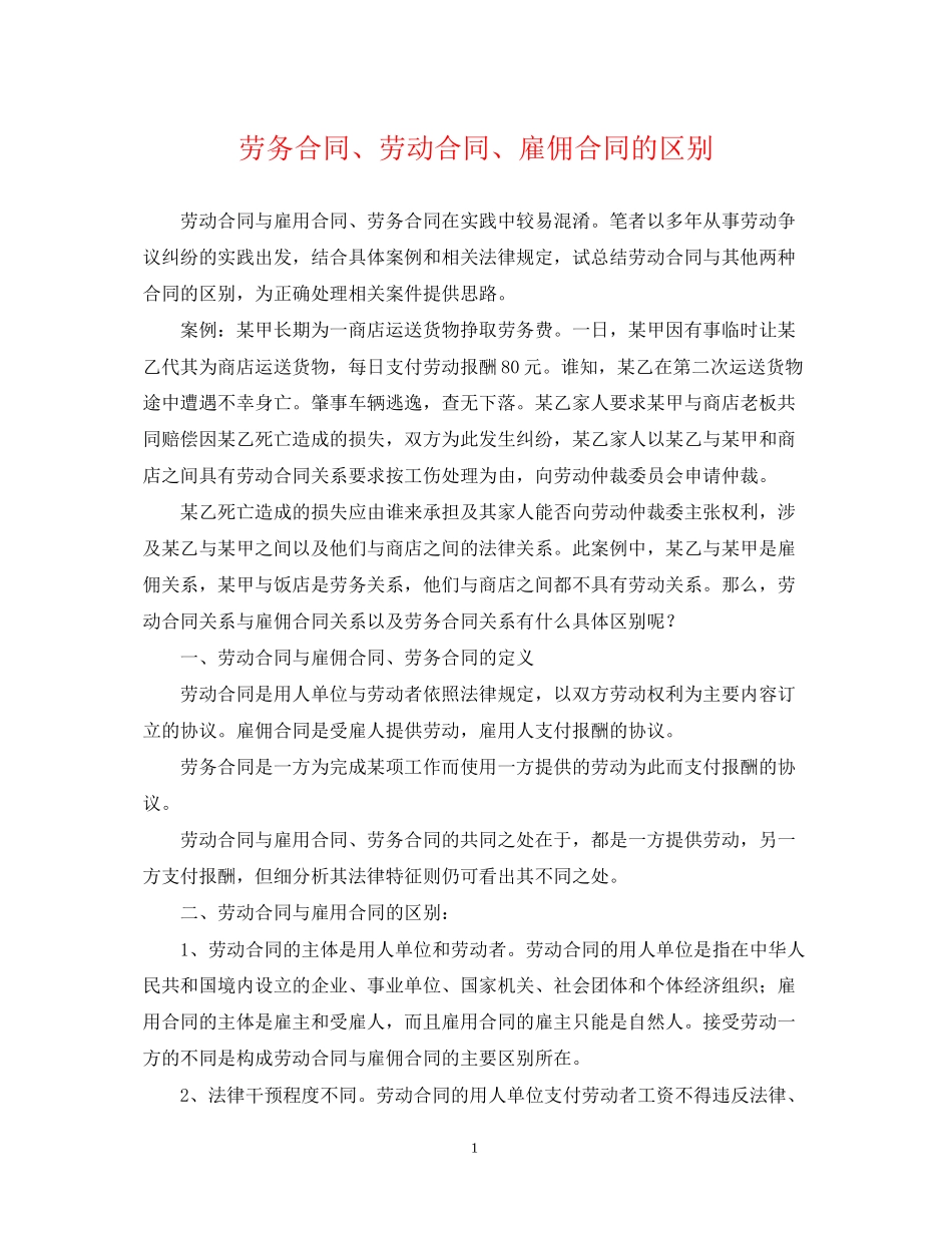 劳务合同劳动合同雇佣合同的区别_第1页