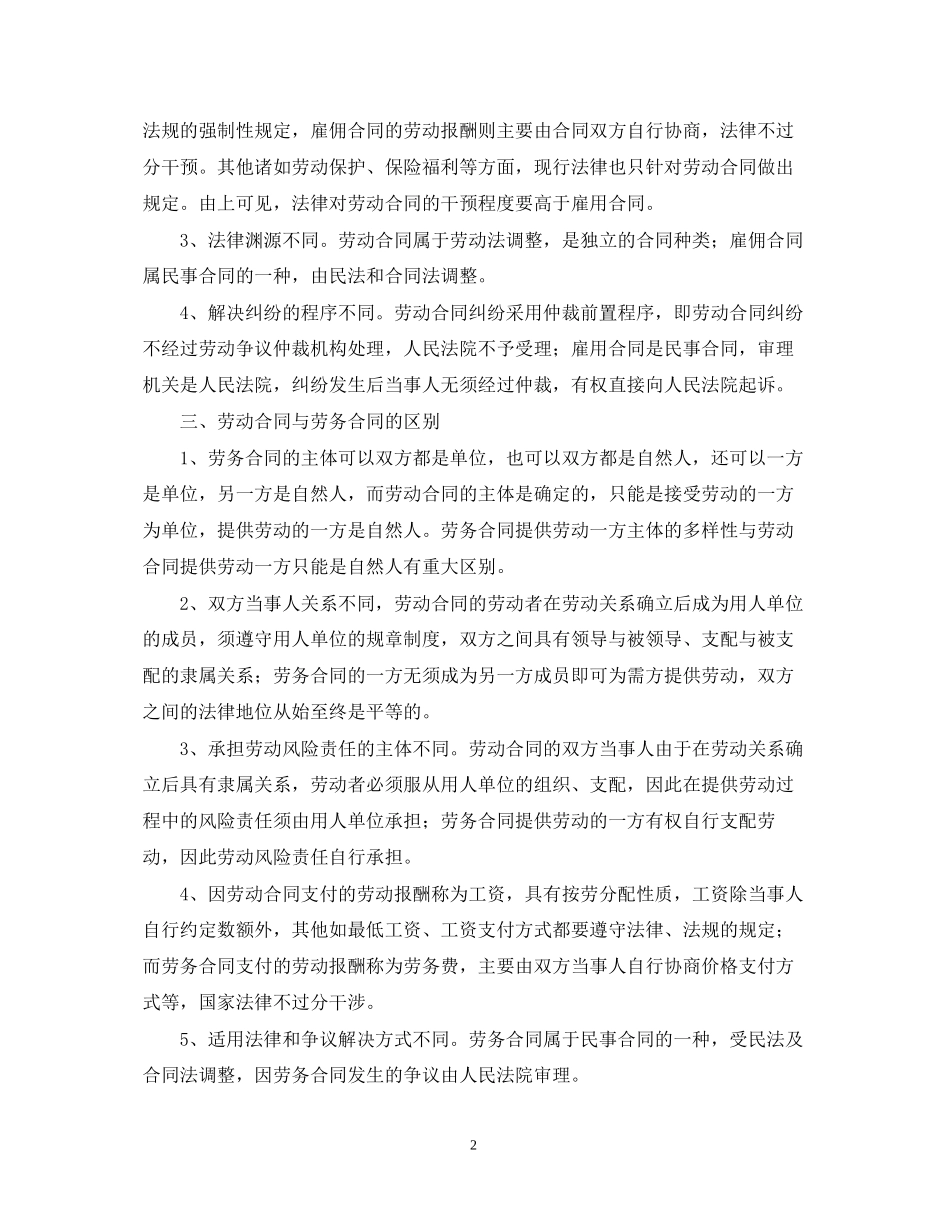 劳务合同劳动合同雇佣合同的区别_第2页
