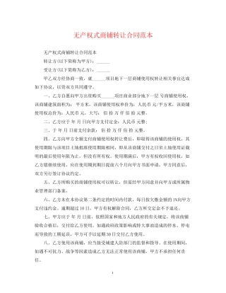 无产权式商铺转让合同范本