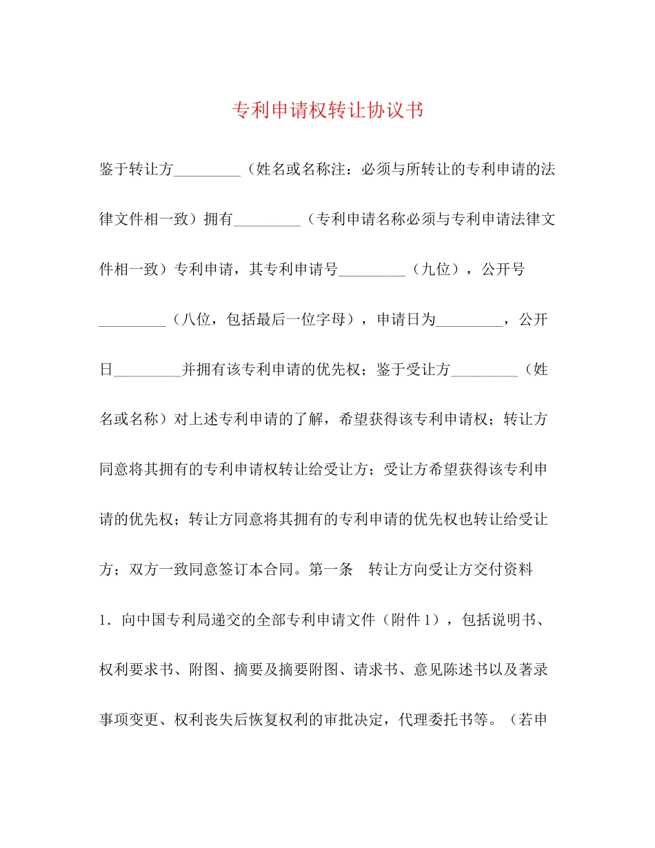 专利申请权转让协议书2)_第1页