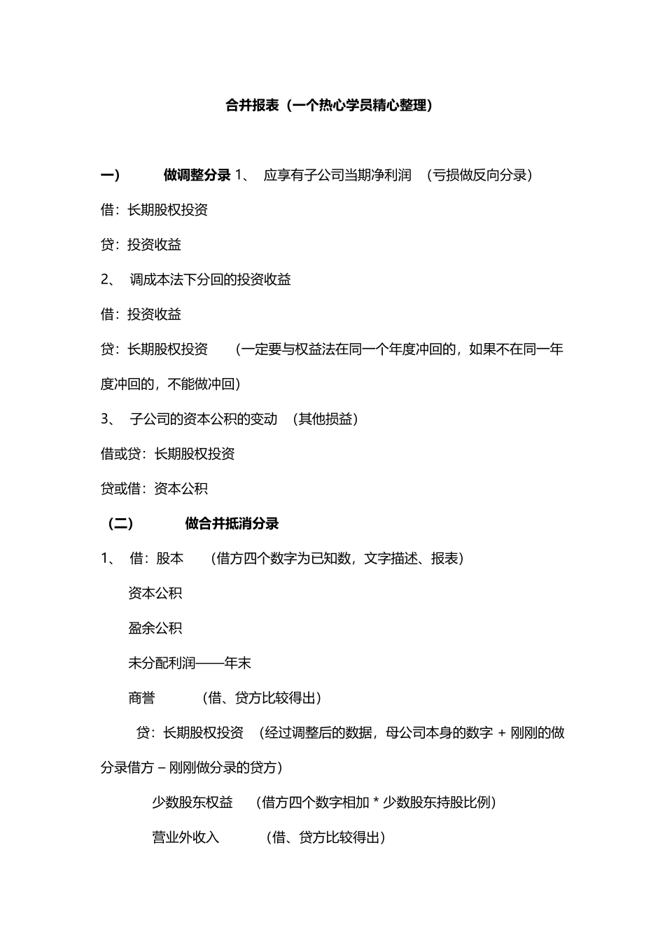 合并报表中涉及的会计分录_第1页