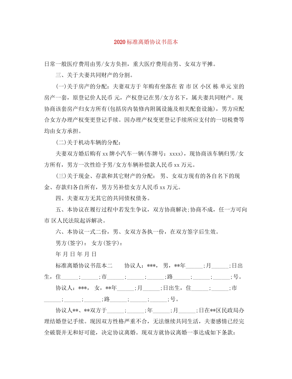标准离婚协议书范本1)_第1页