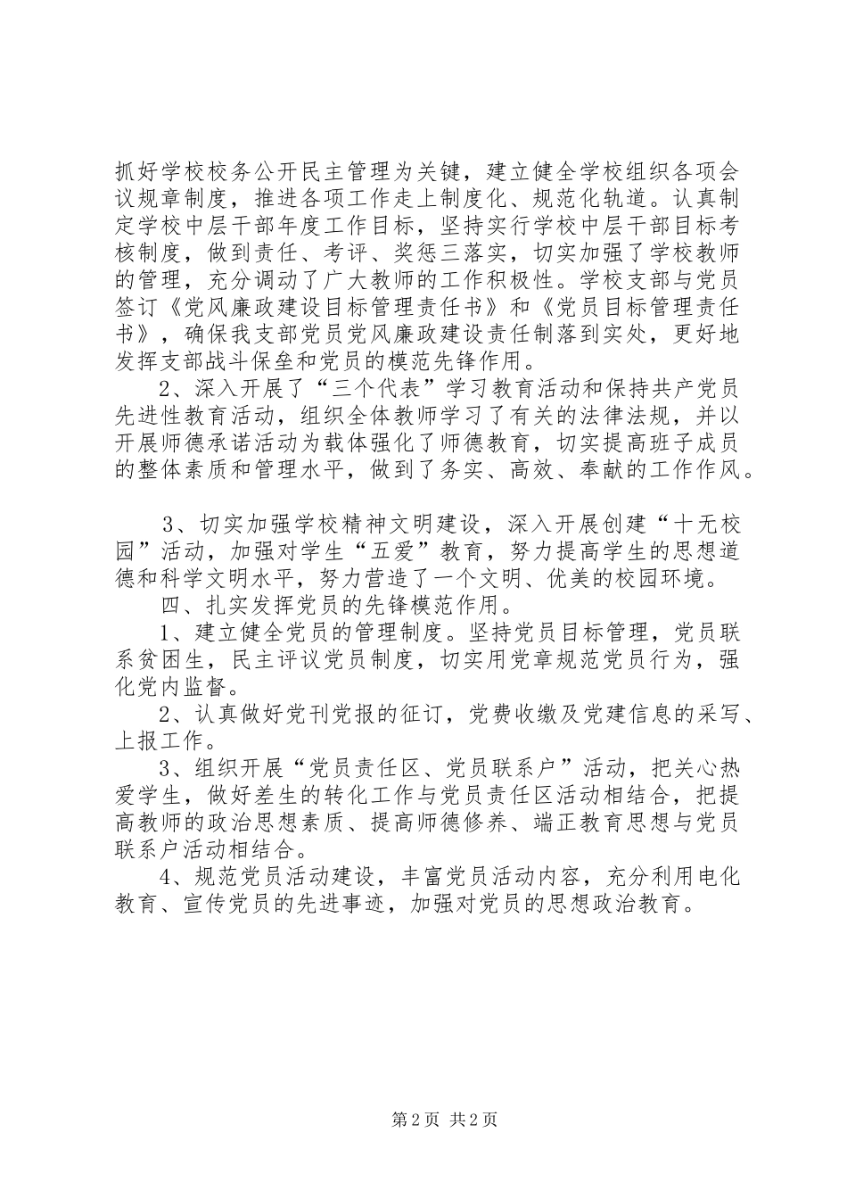 学校党支部党建创先争优活动工作总结_第2页