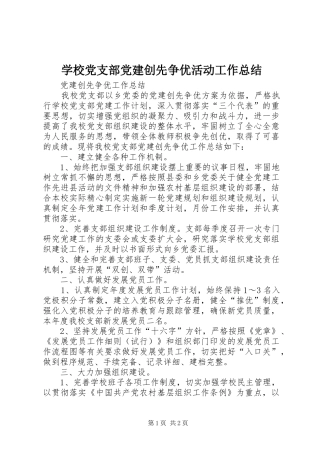 学校党支部党建创先争优活动工作总结