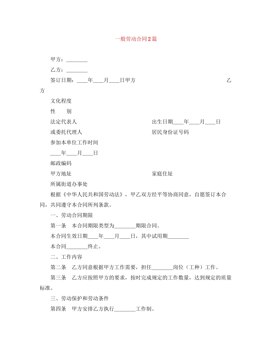 一般劳动合同2篇_第1页