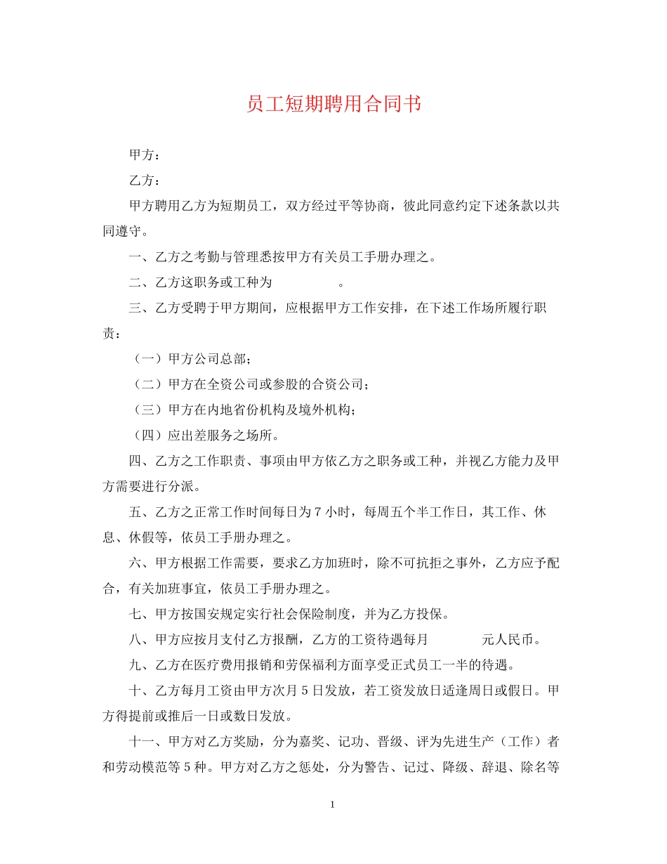 员工短期聘用合同书_第1页