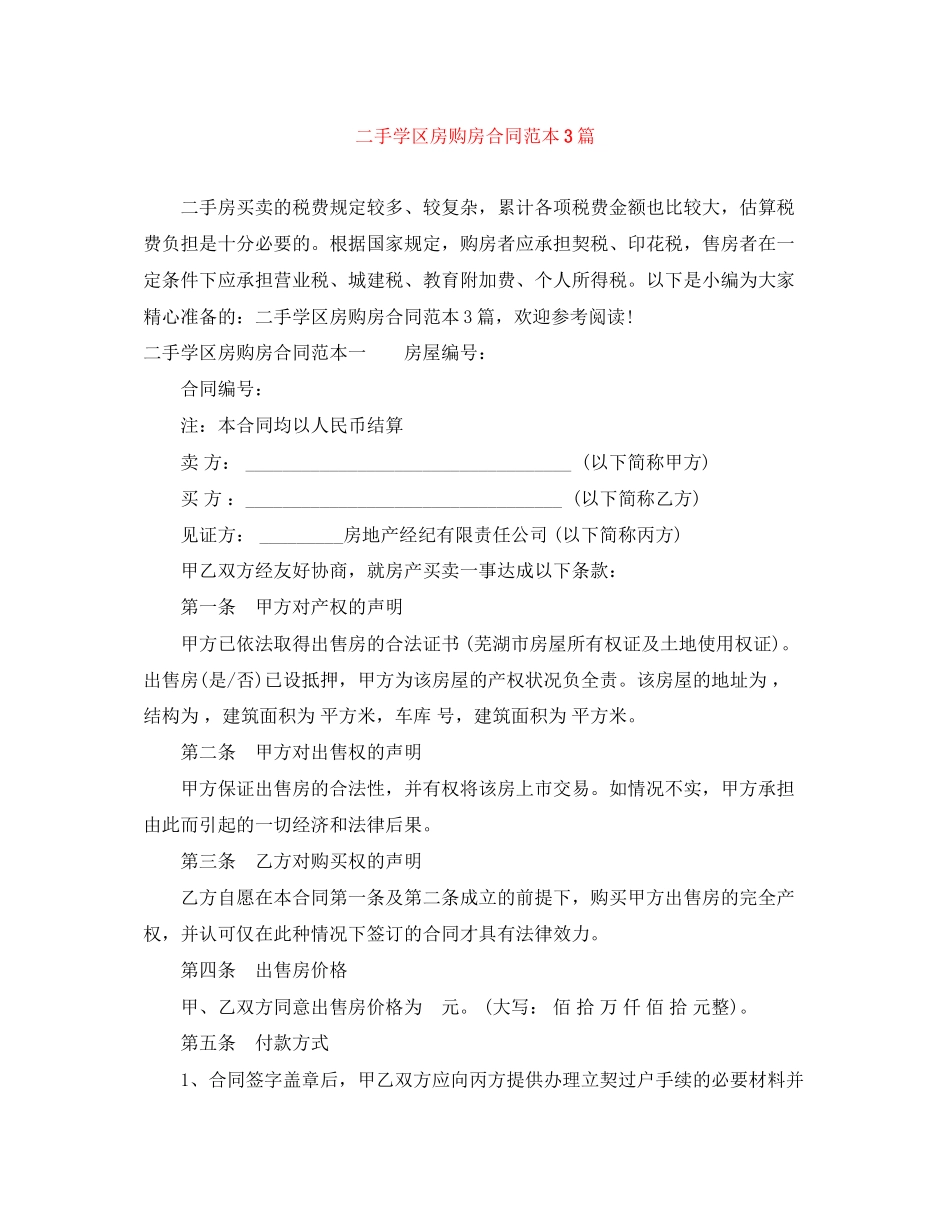 二手学区房购房合同范本3篇_第1页