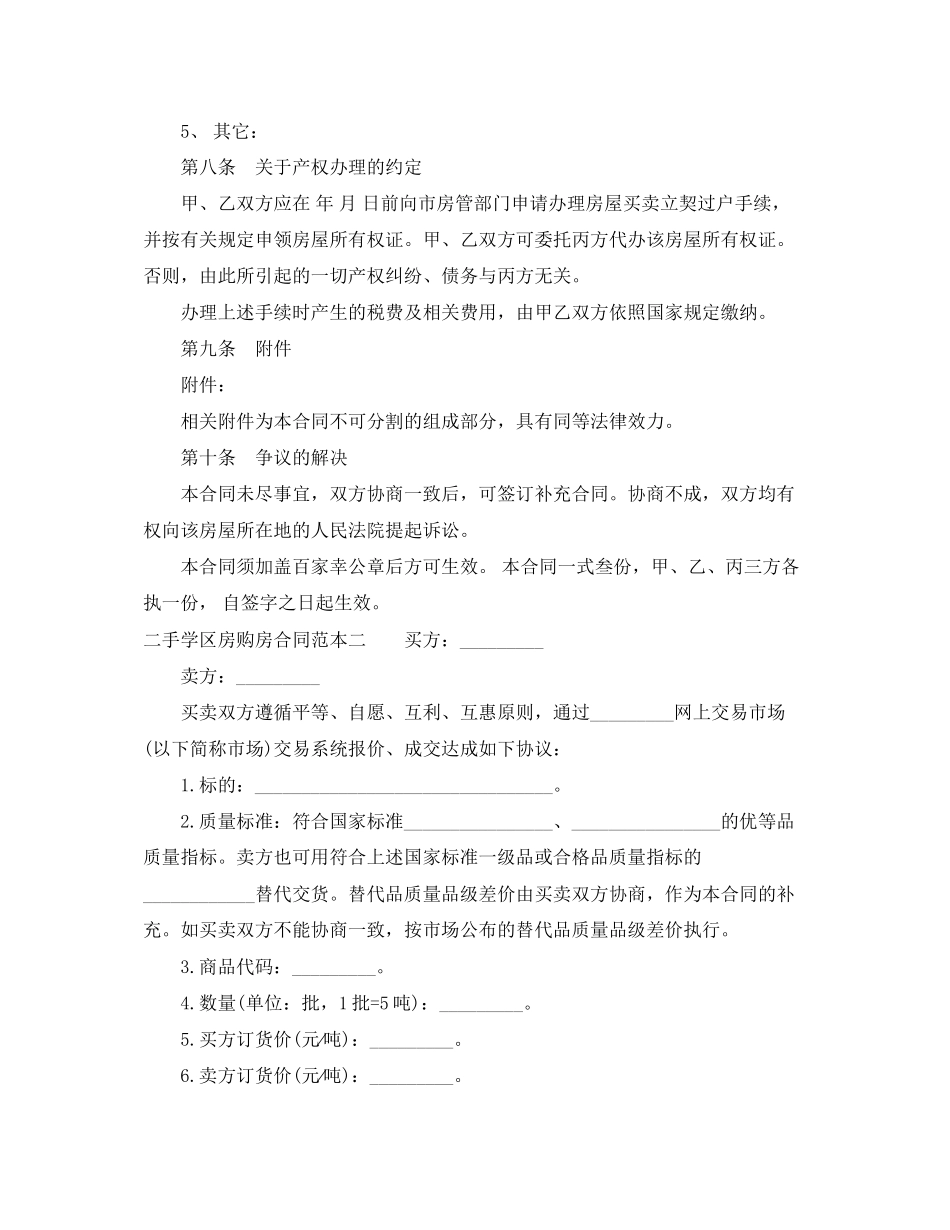 二手学区房购房合同范本3篇_第3页