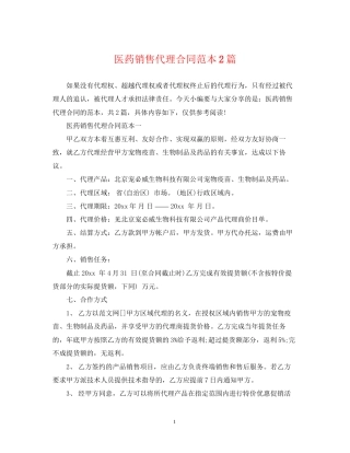医药销售代理合同范本2篇