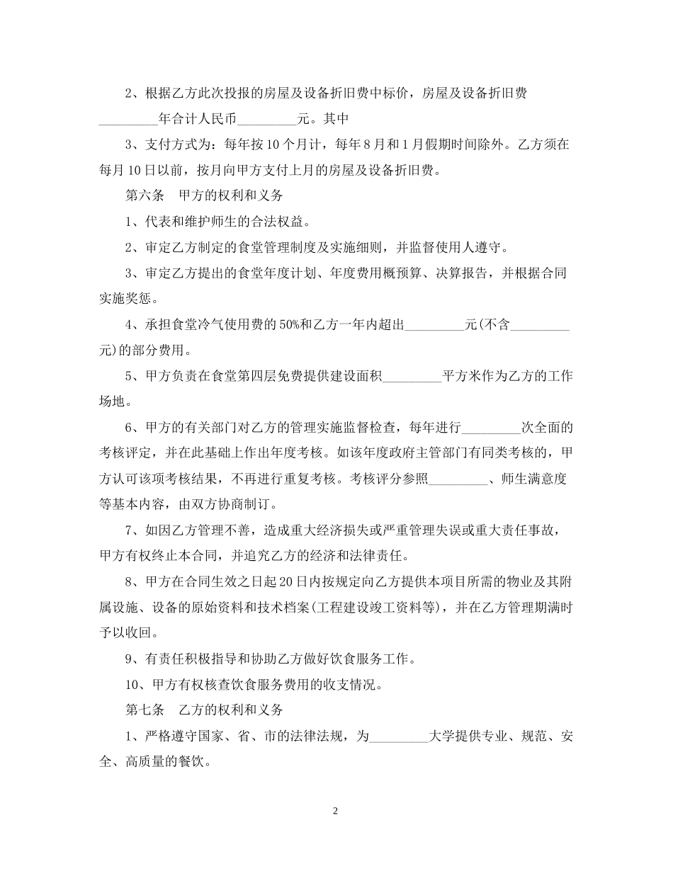 学生食堂饮食服务委托合同范本_第2页