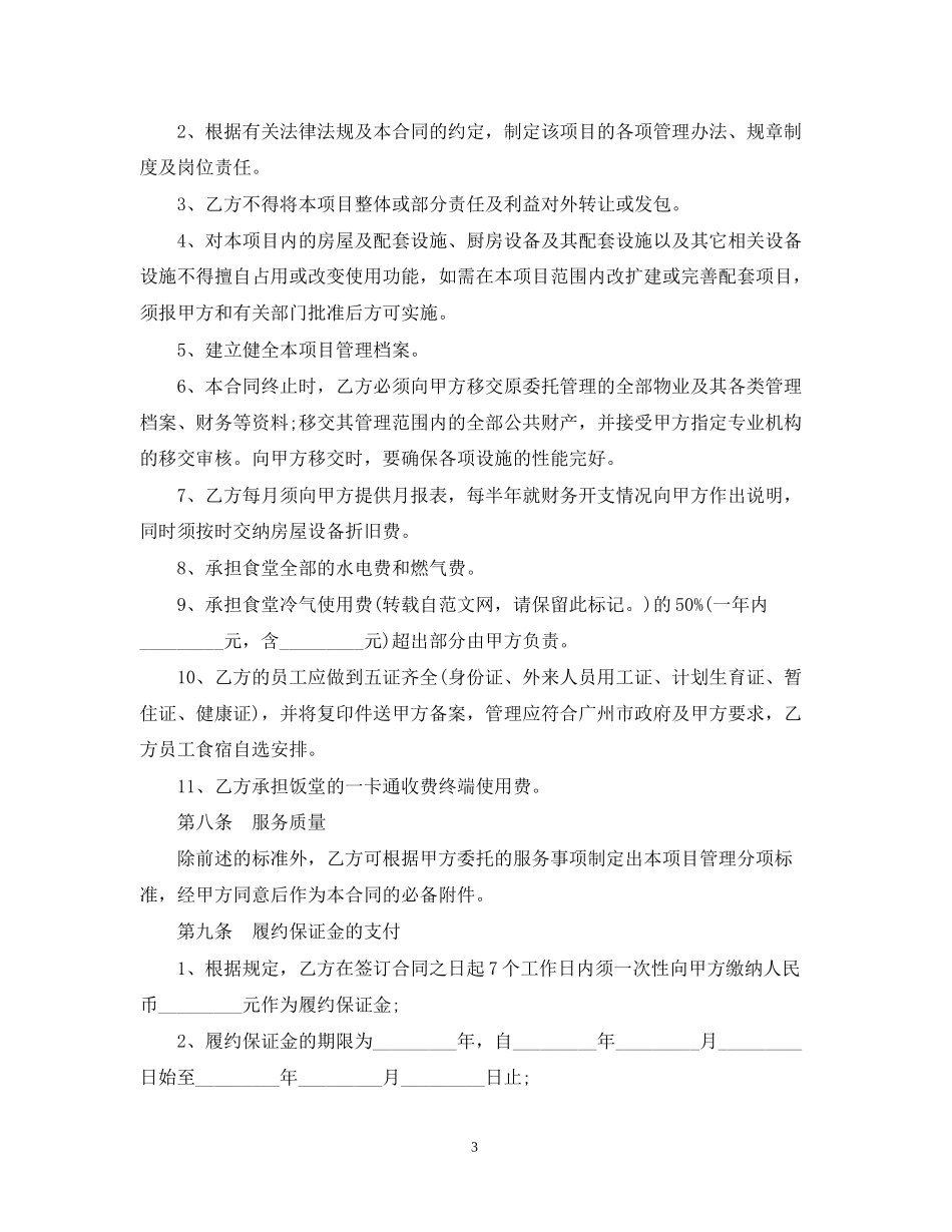 学生食堂饮食服务委托合同范本_第3页