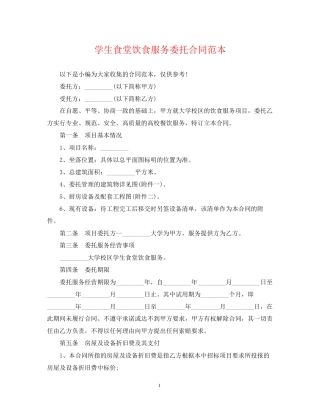 学生食堂饮食服务委托合同范本